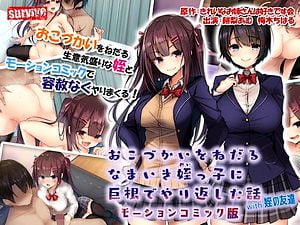 おこづかいをねだる巨乳JKの姪っ子と種付け近親相姦するモーションコミック【エロアニメ 女子高生】