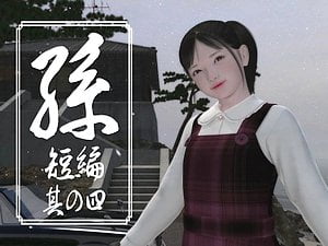 孫 短編 其の四 ヨシノモミヂ【3Dエロアニメ】孫に甘い組長と女子S学生が別荘で近親相姦【貧乳】