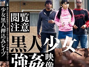黒人2人がS学生を尾行して押込み中出し輪姦凌辱【なごみ 貧乳】