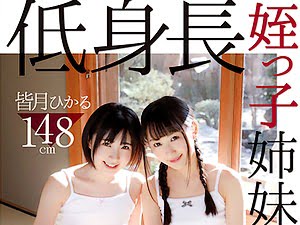 女子S学生の姪っ子姉妹に誘惑されてハーレム近親相姦してもた【神坂ひなの 皆月ひかる 貧乳】