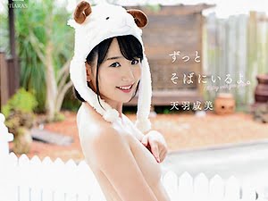 天羽成美 ずっとそばにいるよ。【着エロ】美少女JKがオナニーする過激イメージビデオ【女子高生】