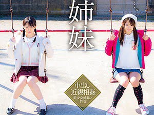 女子S学生と女子C学生の連れ子姉妹に誘惑されて性交【渚みつき 河奈亜依 痴女 貧乳 父娘 近親相姦 顔射 中●生】