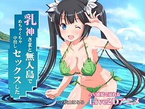 乳神さまに無人島でめちゃくちゃ種付け【エロアニメ】某○リ神様と青姦乱交するモーションアニメ