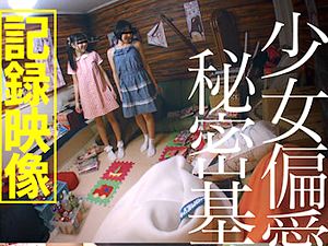 富裕層○リコンが秘密基地に女子S学生2人を連れ込んでイタズラして種付け【早乙女ゆい 陽木かれん 貧乳】