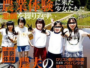 農業体験に来たJS達に中出しする鬼畜農夫【あず希 碧木凛 貧乳 巨乳 青姦 ロリ 女子小学生】