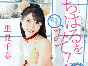 ちはるをもっとみて！ 里見千春【着エロ】美少女JKの過激イメージビデオ【ロリ 女子高生】