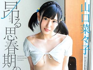 昂る思春期の欲望 山口菜々子【着エロ】華奢なJKのデビュー過激イメージビデオ【ロリ 女子高生】