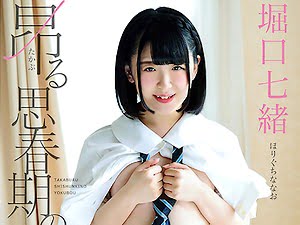 昂る思春期の欲望 堀口七緒【着エロ】疑似エッチする過激イメージビデオ【愛須みのん ロリ JK/女子高生】