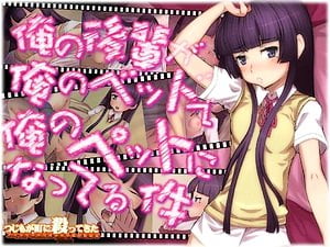 オタク仲間で姫カットの後輩JCがペットになって種付けエッチ【エロアニメ 黒猫 同人 貧乳 顔射 ロリ 中学生】