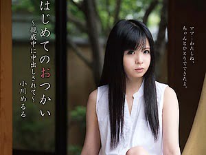 鬼畜な叔父が無垢な姪っ子JSのはじめてのおつかいでイタズラして孕ませ近親相姦【小川めるる 叔父姪 ロリ 女子小学生】