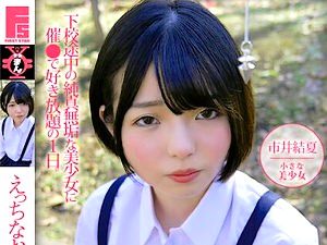 無垢なJSに催眠術を使い極小ビキニを着せて中出しするマニアックロリコン【市井結夏 貧乳 顔射 ロリ 女子小学生】