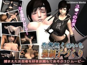 生意気くのいち強制子づくり【3Dエロアニメ】FFのユ●ィが強制交尾される