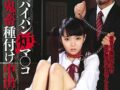 JCが鬼畜教師達に首輪を付けられて孕ませ輪姦される【早乙女ゆい 調教 ロリ 女子中学生】
