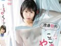 ここまでやっちゃう！？ 渡邉日向【着エロ】貧乳JKがオナニーする過激イメージビデオ【ロリ 女子高生】