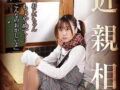 JSの孫に種付けする鬼畜おじいちゃん【奈築りお 祖父孫 近親相姦 性的虐待 ロリ 女子小学生】