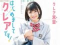 はじめましてクレアです！ クレア宮栞【着エロ】ハーフJKのデビュー過激イメージビデオ【ロリ 女子高生】