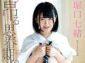 昂る思春期の欲望 堀口七緒【着エロ】疑似エッチする過激イメージビデオ【愛須みのん ロリ JK/女子高生】