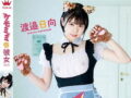 ケモミミで貧乳なJK彼女とイチャラブで手マンしたりする過激イメージビデオ【渡邉日向 着エロ ロリ 女子高生】