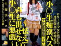 JSが帰宅途中のバスでロリコン達に集団痴漢され孕ませ強姦される【沢田あいり 顔射 ロリ 女子小学生】