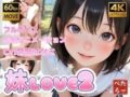 妹LOVE2【AIエロアニメ】JSの実妹とラブラブ近親相姦【兄妹 貧乳 ロリ 小学生】