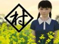 村 ヨシノモミヂ【3Dエロアニメ】田舎の儀式でJCが処女を奪われ孕ませ2穴調教される【拘束 ロリ 中学生】